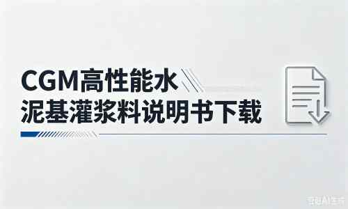 文峰厂家：CGM高性能水泥基灌浆料说明书PDF（纯白无LOGO）